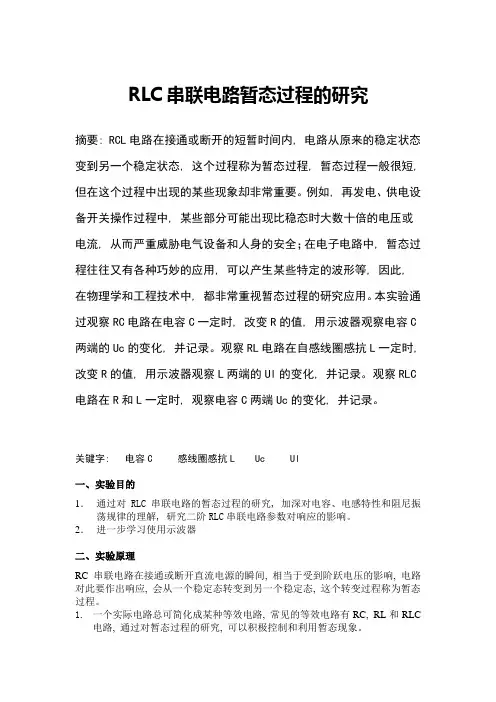 RLC串联电路暂态过程的研究上传