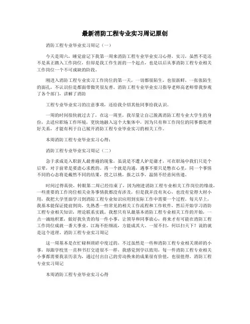 最新消防工程专业实习周记原创