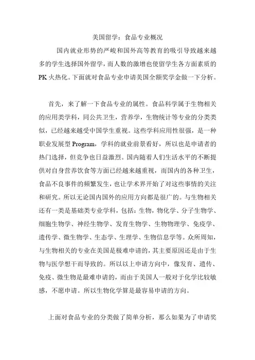 美国留学：食品专业概况.doc