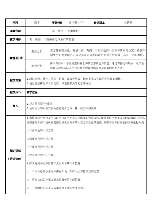 五年级数学下册教案-探索图形---一面、两面、三面涂色小正方体的位置9-人教版