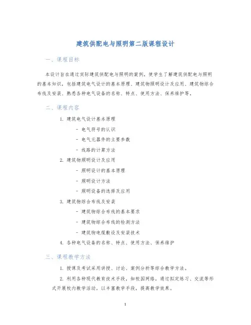 建筑供配电与照明第二版课程设计