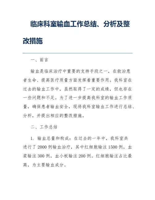临床科室输血工作总结、分析及整改措施