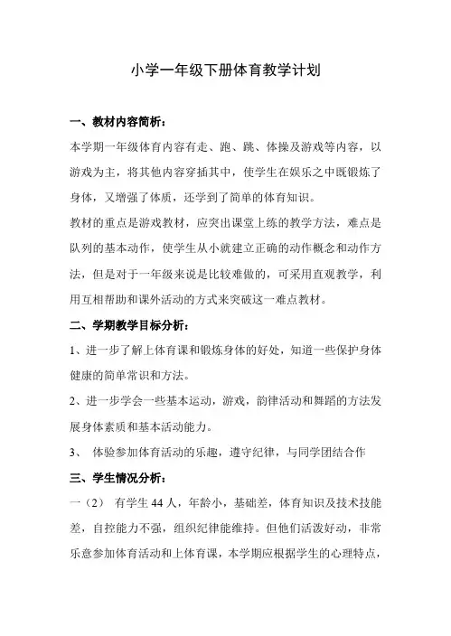 2023一年级下册《体育与健康》教学计划