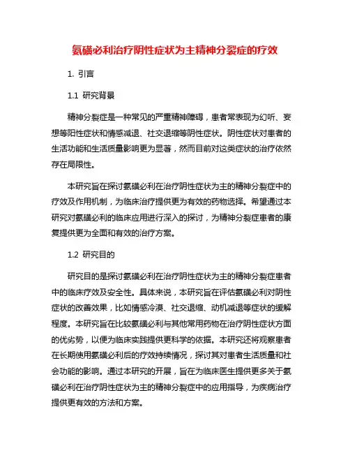 氨磺必利治疗阴性症状为主精神分裂症的疗效