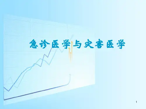 急诊灾难医学课件