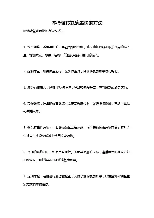体检降转氨酶最快的方法