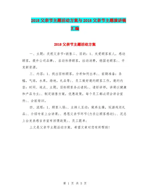 2018父亲节主题活动方案与2018父亲节主题演讲稿汇编
