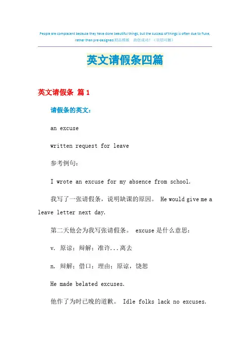 英文请假条四篇