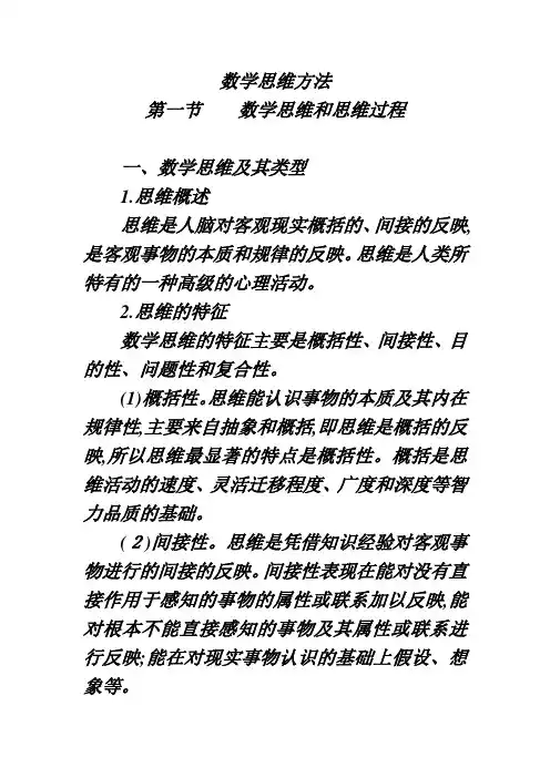 数学思维方法【范本模板】