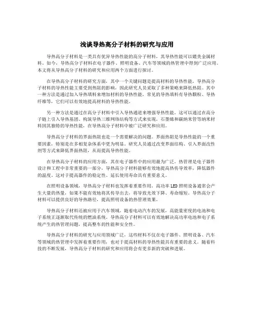 浅谈导热高分子材料的研究与应用