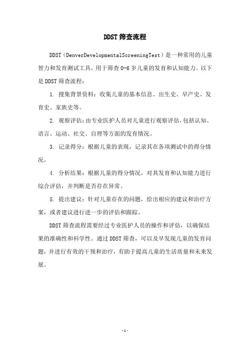 DDST筛查流程