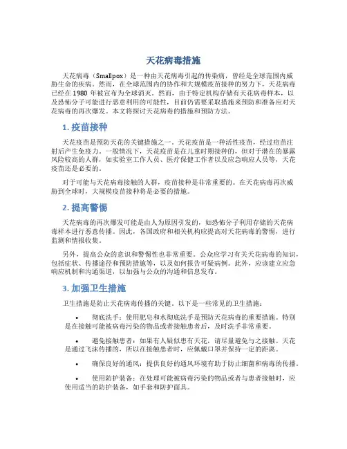 天花病毒措施