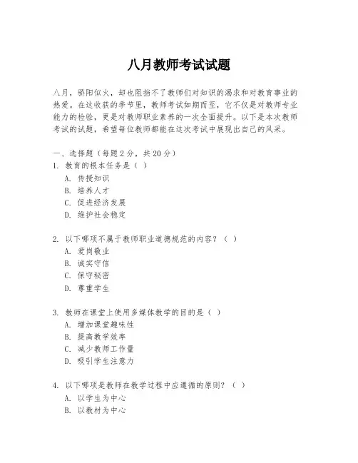 八月教师考试试题