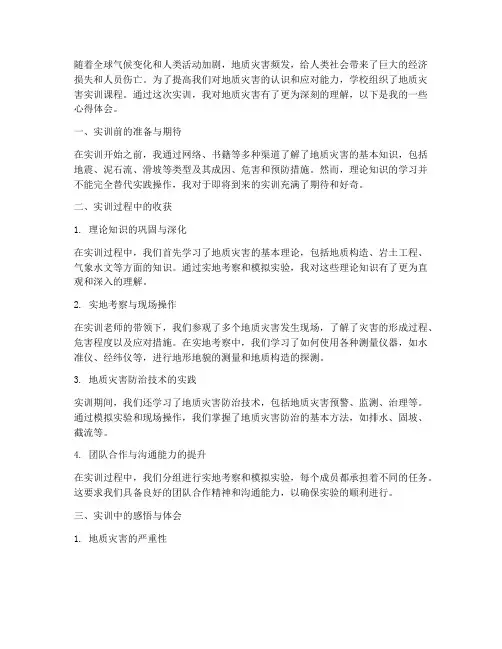 地质灾害实训报告心得体会