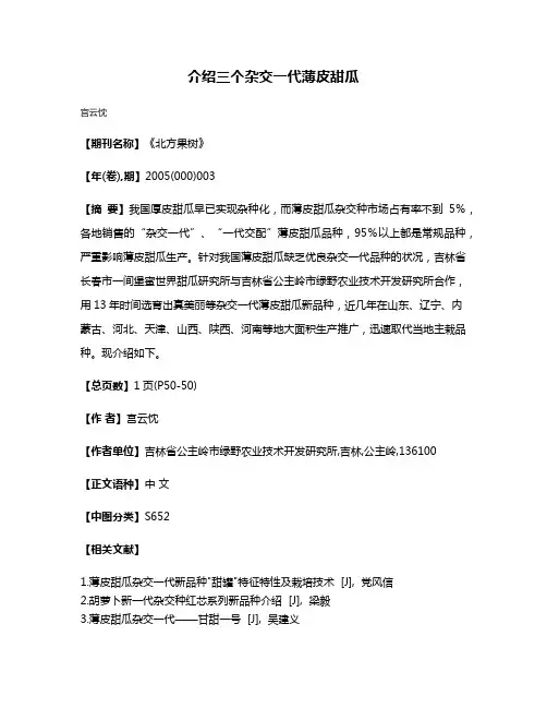 介绍三个杂交一代薄皮甜瓜