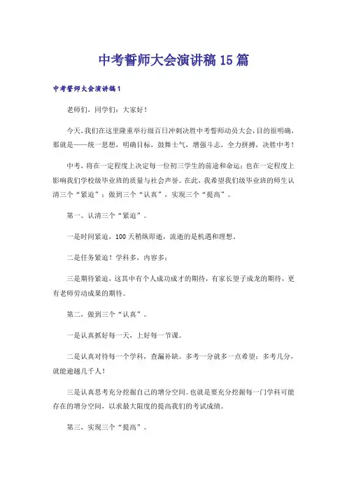 中考誓师大会演讲稿15篇