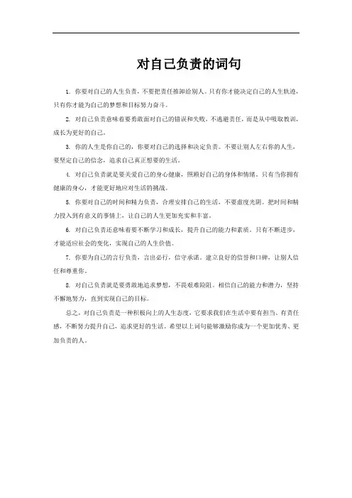 对自己负责的词句