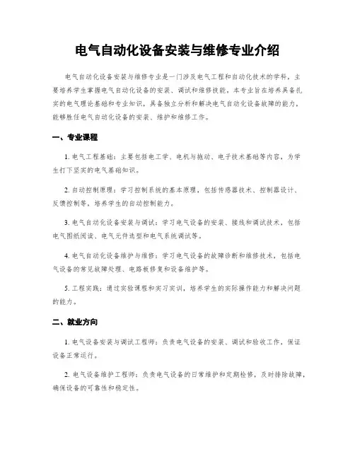 电气自动化设备安装与维修专业介绍