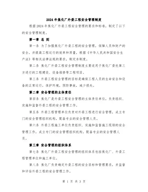 2024年焦化厂外委工程安全管理制度