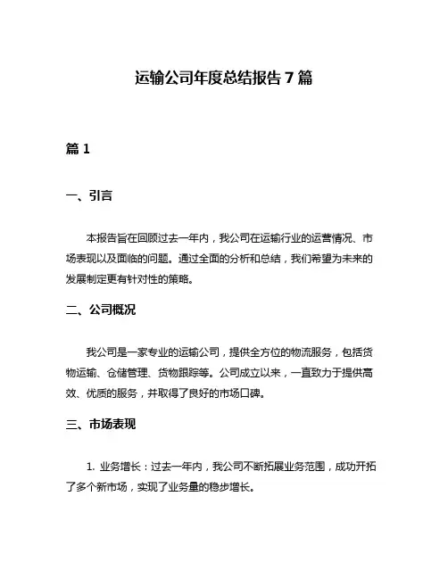 运输公司年度总结报告7篇