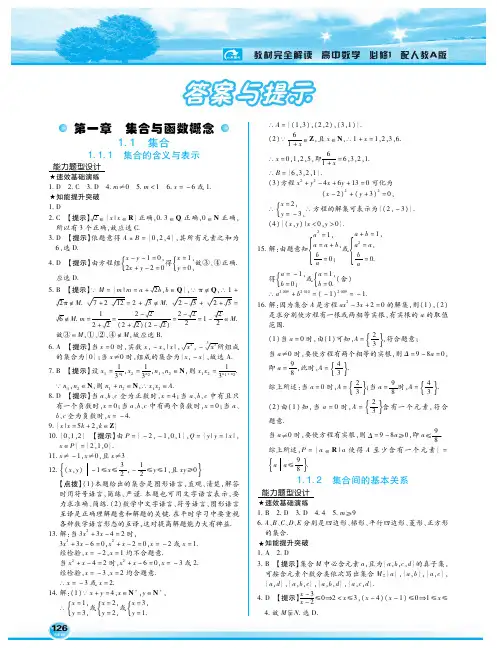教材完全解读 高中数学必修一 人教A版 王厚雄