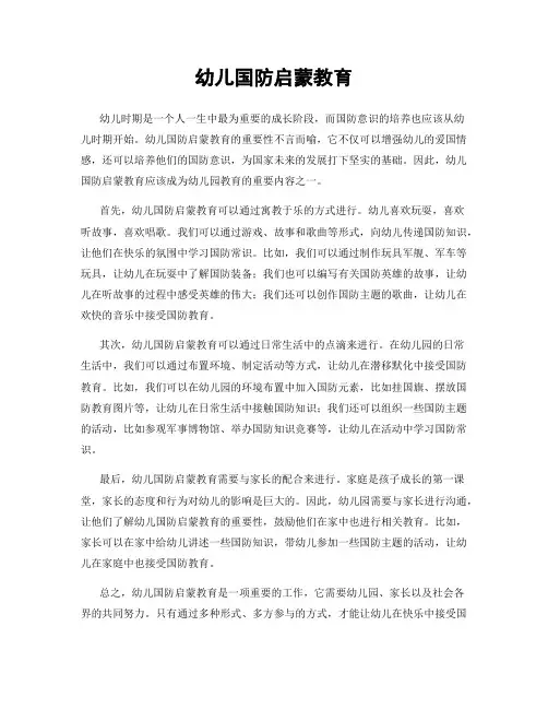 幼儿国防启蒙教育