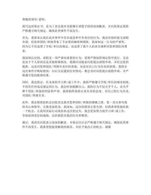 关于未能请假保证书