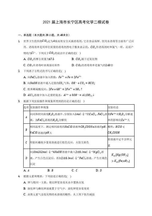 2021届上海市长宁区高考化学二模试卷(附答案详解)