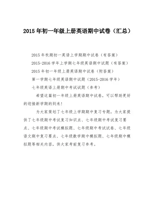 2015年初一年级上册英语期中试卷(汇总)