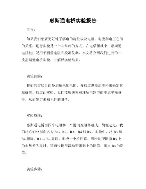 惠斯通电桥实验报告
