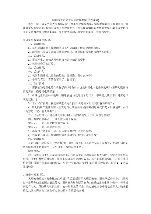 幼儿园大班优秀安全教育教案(优秀6篇)
