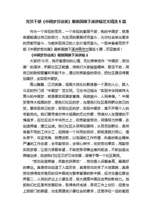 党员干部《中国梦劳动美》最新国旗下演讲稿范文精选5篇
