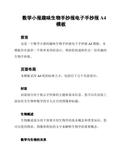 数学小报趣味生物手抄报电子手抄报A4模板