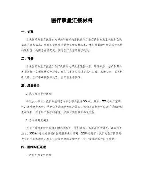 医疗质量汇报材料