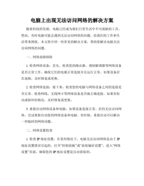 电脑上出现无法访问网络的解决方案