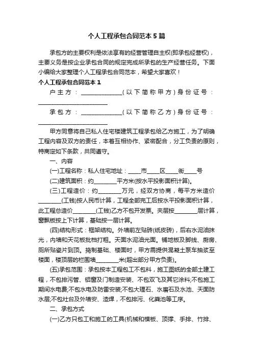 个人工程承包合同范本5篇
