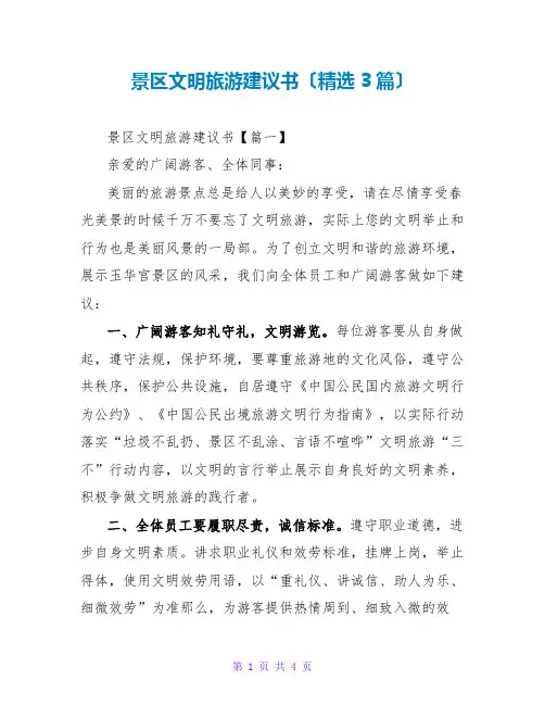 景区文明旅游倡议书(精选3篇)