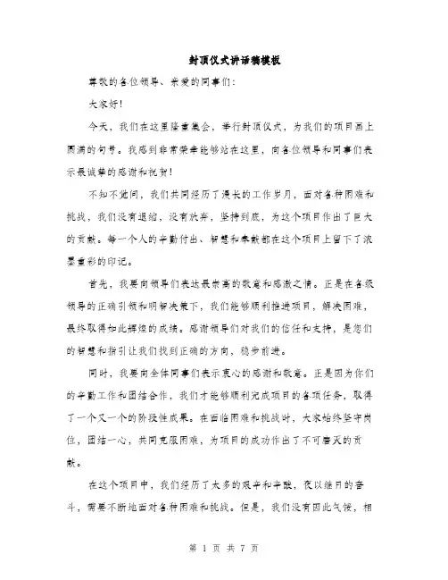 封顶仪式讲话稿模板