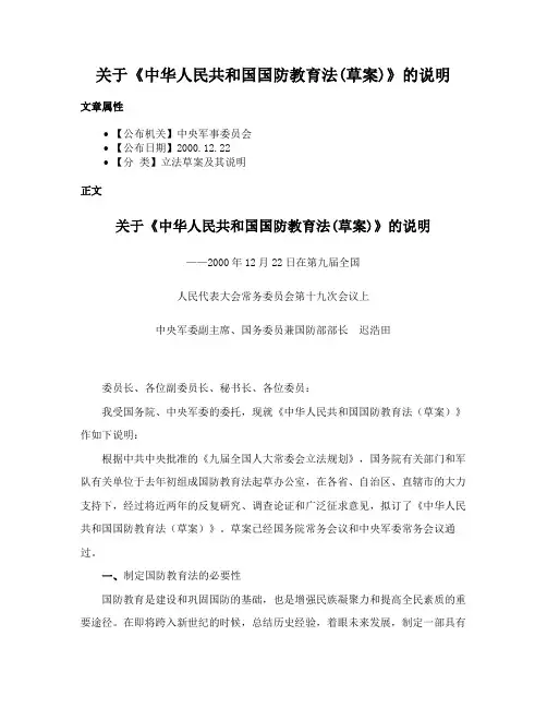 关于《中华人民共和国国防教育法(草案)》的说明