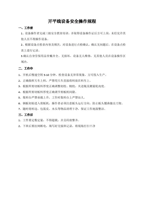 1.开平线安全操作规程(修订)