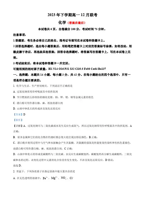 湖南省多校联考2023-2024学年高一上学期12月月考化学试题含解析