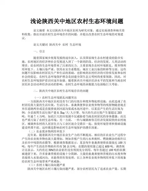 浅论陕西关中地区农村生态环境问题