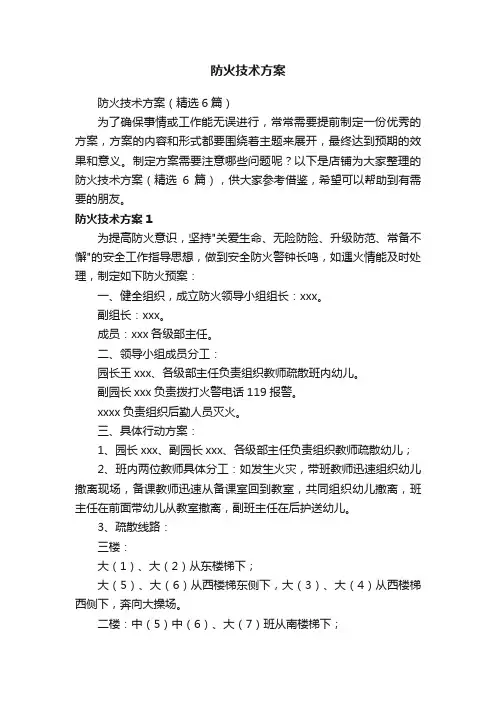 防火技术方案