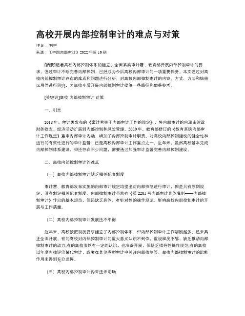 高校开展内部控制审计的难点与对策