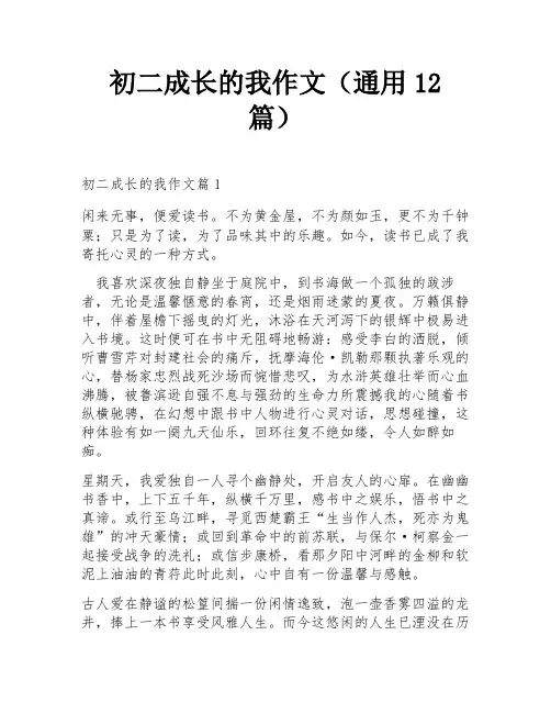 初二成长的我作文(通用12篇)