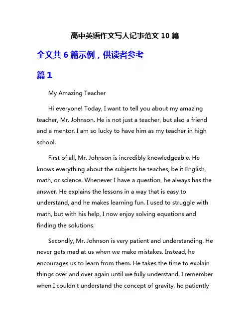 高中英语作文写人记事范文10篇
