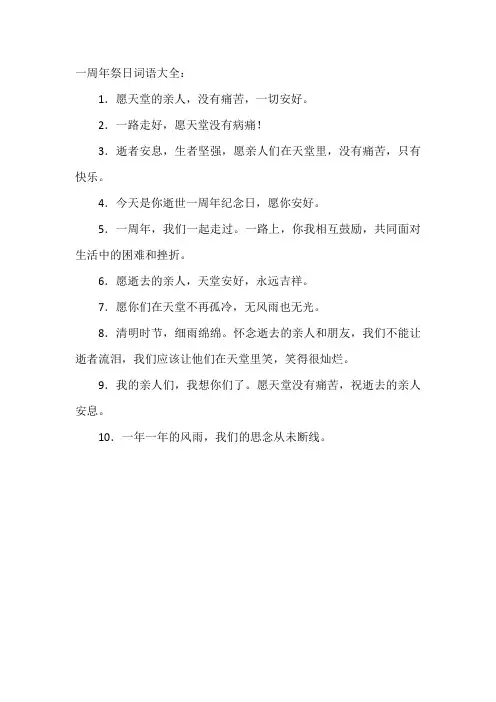 一周年祭日词语大全