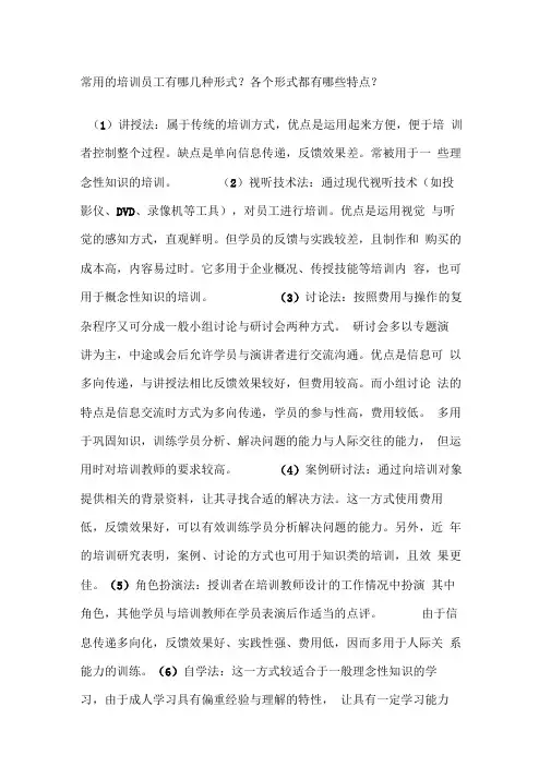 常用的培训员工有哪几种形式