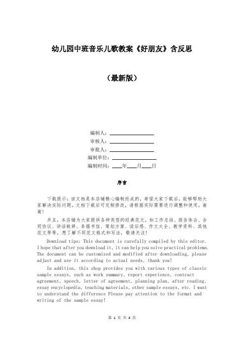 幼儿园中班音乐儿歌教案《好朋友》含反思