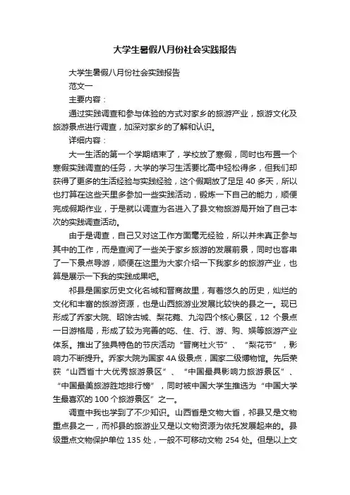大学生暑假八月份社会实践报告